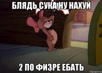 блядь сука ну нахуй 2 по физре ебать