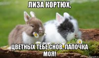 лиза кортюх, цветных тебе снов, лапочка моя!