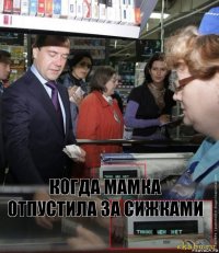 Когда Мамка отпустила за сижками