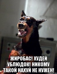  жиробас! худей ублюдок! никому такой нахуй не нужен!