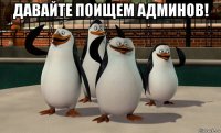 давайте поищем админов! 