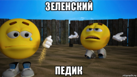 зеленский педик