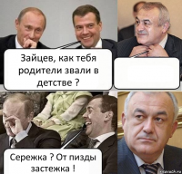 Зайцев, как тебя родители звали в детстве ?  Сережка ? От пизды застежка !