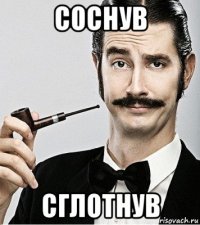 соснув сглотнув