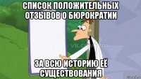 список положительных отзывов о бюрократии за всю историю её существования