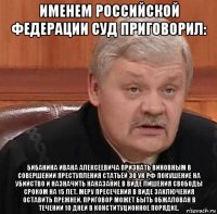 именем российской федерации суд приговорил: бибанина ивана алексеевича признать виновным в совершении преступления статьёй 30 ук рф покушение на убийство и назначить наказание в виде лишения свободы сроком на 15 лет. меру пресечения в виде заключения оставить прежней. приговор может быть обжалован в течении 10 дней в конституционное порядке.