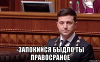  -запокийся быдло ты правосраное