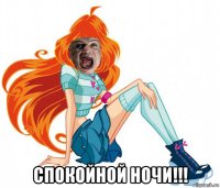  спокойной ночи!!!