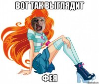 вот так выглядит фея