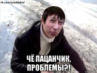  чё пацанчик, проблемы?!