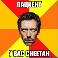 пациент у вас cheetah