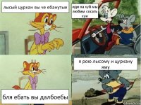 лысый цуркан вы че ебанутые иди на хуй мы любим сосать хуи бля ебать вы далбоебы я рою лысому и цуркану яму