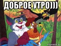 доброе утро))) 