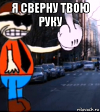 я сверну твою руку 