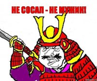 не сосал - не мужик!