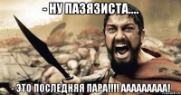 - ну пазязиста.... - это последняя пара!!!! ааааааааа!