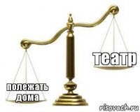   полежать дома театр