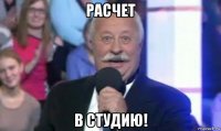 расчет в студию!