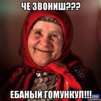 че звониш??? ебаный гомункул!!!