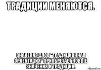 традиции меняются. значение слов "традиционная ориентация" приобретает новые значения и традиции.