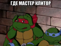 где мастер клитор 