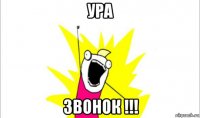 ура звонок !!!