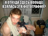 а откуда здесь вообще взялась эта фотография? 