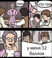 тихо что там у меня 12 баллов