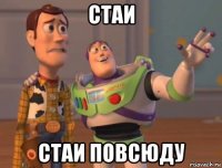 стаи стаи повсюду