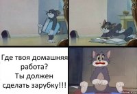 Где твоя домашняя работа?
Ты должен сделать зарубку!!!