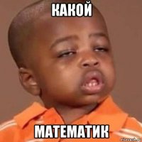 какой математик