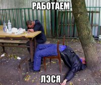 работаем лэся