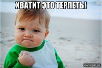 хватит это терпеть! 