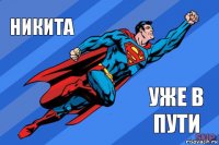 Никита уже в пути