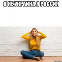 я не украина я россия 