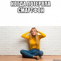 когда потеряла смартфон 