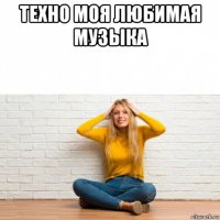 техно моя любимая музыка 