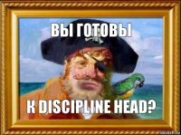 Вы готовы к Discipline Head?