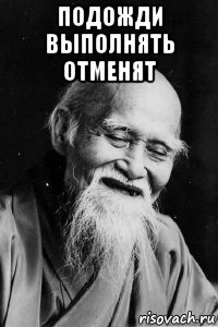 подожди выполнять отменят 