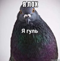 я лох 