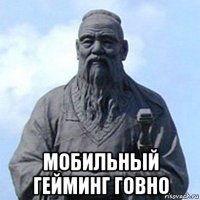  мобильный гейминг говно