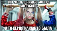 вот это я понимаю, "отряд самоубийц" а то херня какая-то была