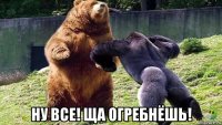  ну все! ща огребнёшь!