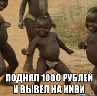  поднял 1000 рублей и вывел на киви