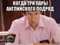 когда три пары английского подряд 