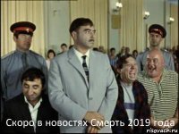  Скоро в новостях Смерть 2019 года