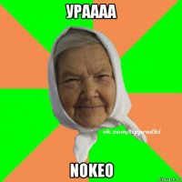 ураааа nokeo