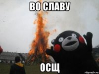 во славу осщ