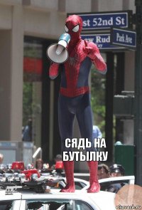  Сядь на бутылку