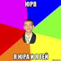 юрв я юра и я гей